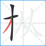 枞笔顺分解图片3