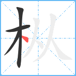 枞笔顺分解图片4