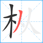 枞笔顺分解图片5