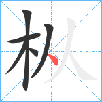 枞笔顺分解图片6