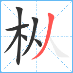 枞笔顺分解图片7