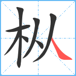 枞笔顺分解图片8