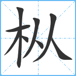 枞笔顺分解图片9