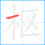 枢笔顺分解图片1