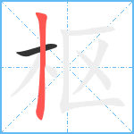 枢笔顺分解图片2