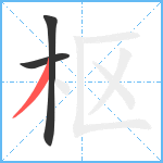 枢笔顺分解图片3