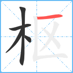 枢笔顺分解图片5