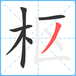 枢笔顺分解图片6