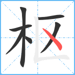 枢笔顺分解图片7