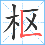 枢笔顺分解图片8