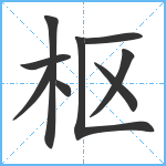 枢笔顺分解图片9