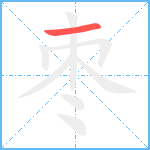 枣笔顺分解图片1