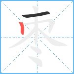 枣笔顺分解图片2