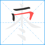 枣笔顺分解图片3