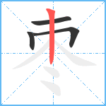 枣笔顺分解图片4