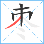 枣笔顺分解图片5