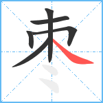 枣笔顺分解图片6