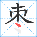 枣笔顺分解图片7