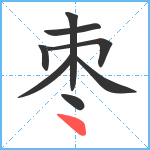 枣笔顺分解图片8