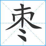 枣笔顺分解图片9