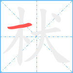 枤笔顺分解图片1