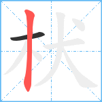 枤笔顺分解图片2