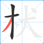 枤笔顺分解图片3