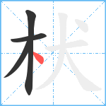 枤笔顺分解图片4