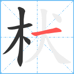 枤笔顺分解图片5