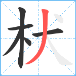 枤笔顺分解图片6