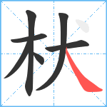 枤笔顺分解图片7