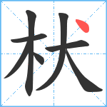 枤笔顺分解图片8