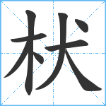 枤笔顺分解图片9