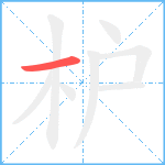 枦笔顺分解图片1