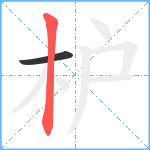 枦笔顺分解图片2