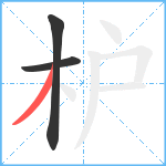 枦笔顺分解图片3