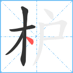 枦笔顺分解图片4