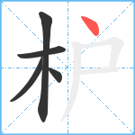 枦笔顺分解图片5