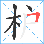 枦笔顺分解图片6