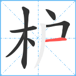 枦笔顺分解图片7