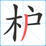 枦笔顺分解图片8