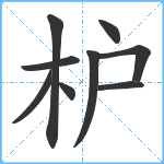 枦笔顺分解图片9