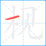 枧笔顺分解图片1