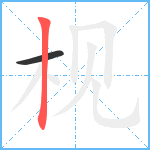 枧笔顺分解图片2