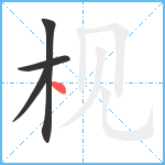 枧笔顺分解图片4