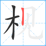 枧笔顺分解图片5