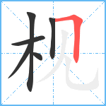 枧笔顺分解图片6