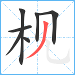 枧笔顺分解图片7