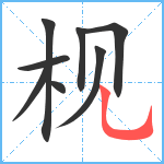 枧笔顺分解图片8