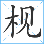 枧笔顺分解图片9